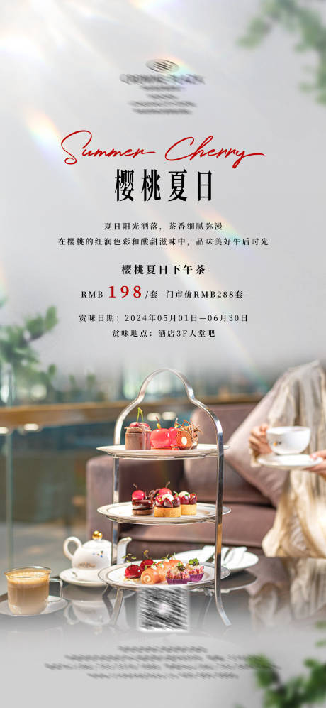 源文件下載【享設計】搜索編號：34470032568999034【櫻桃夏日下午茶】