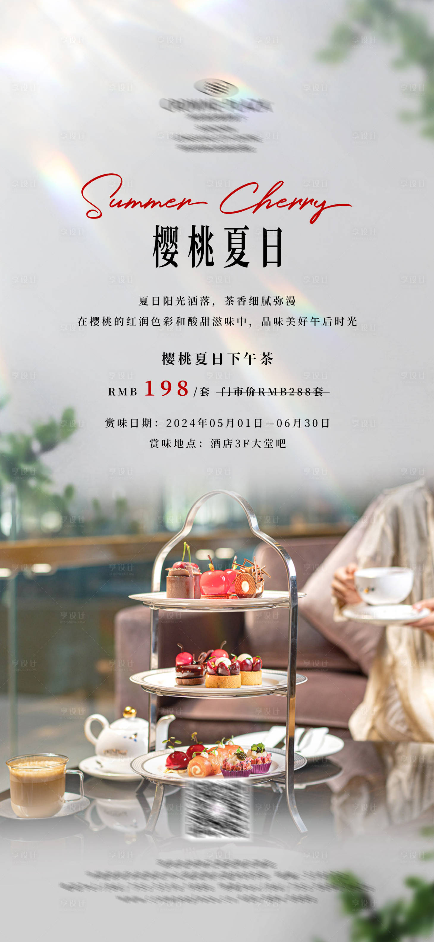 源文件下載【享設(shè)計】搜索編號：34470032568999034【櫻桃夏日下午茶】