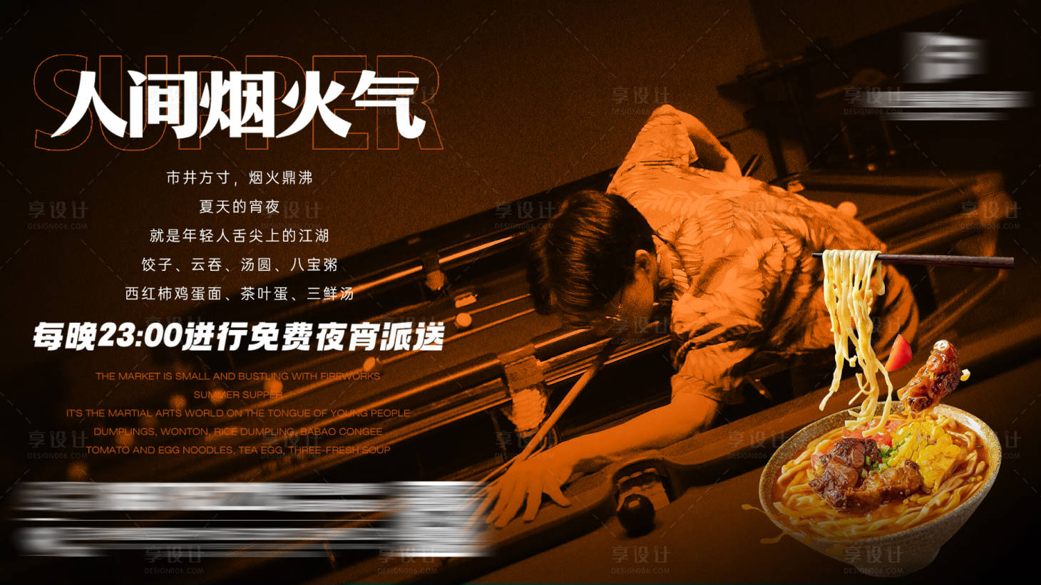 源文件下载【享设计】搜索编号：67570032412244037【台球夜宵套餐海报】