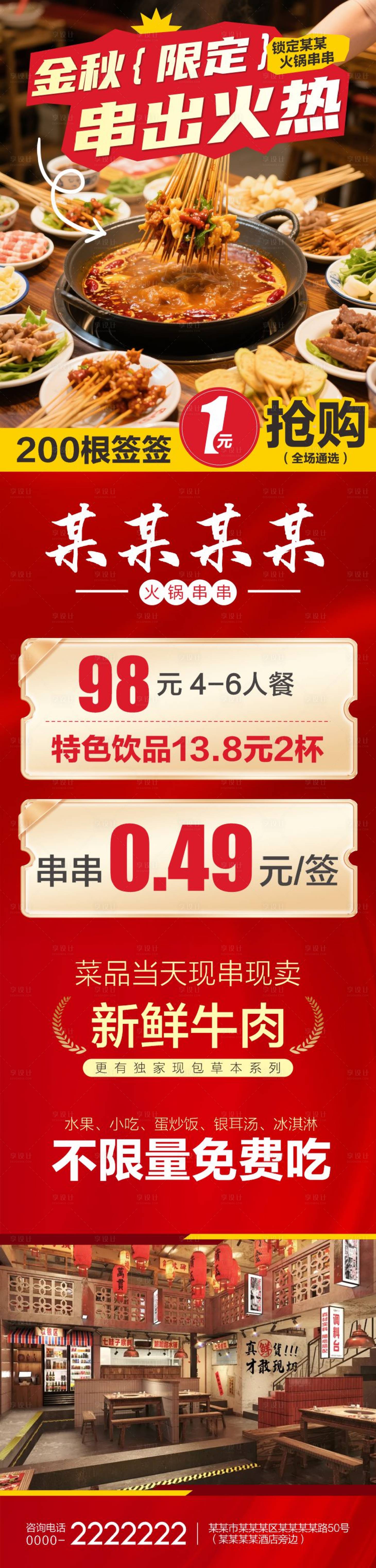源文件下载【享设计】搜索编号：36210032782612194【火锅串串活动海报】