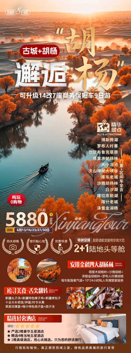 源文件下载【享设计】搜索编号：59990032412576199【新疆南疆胡杨林旅游海报】