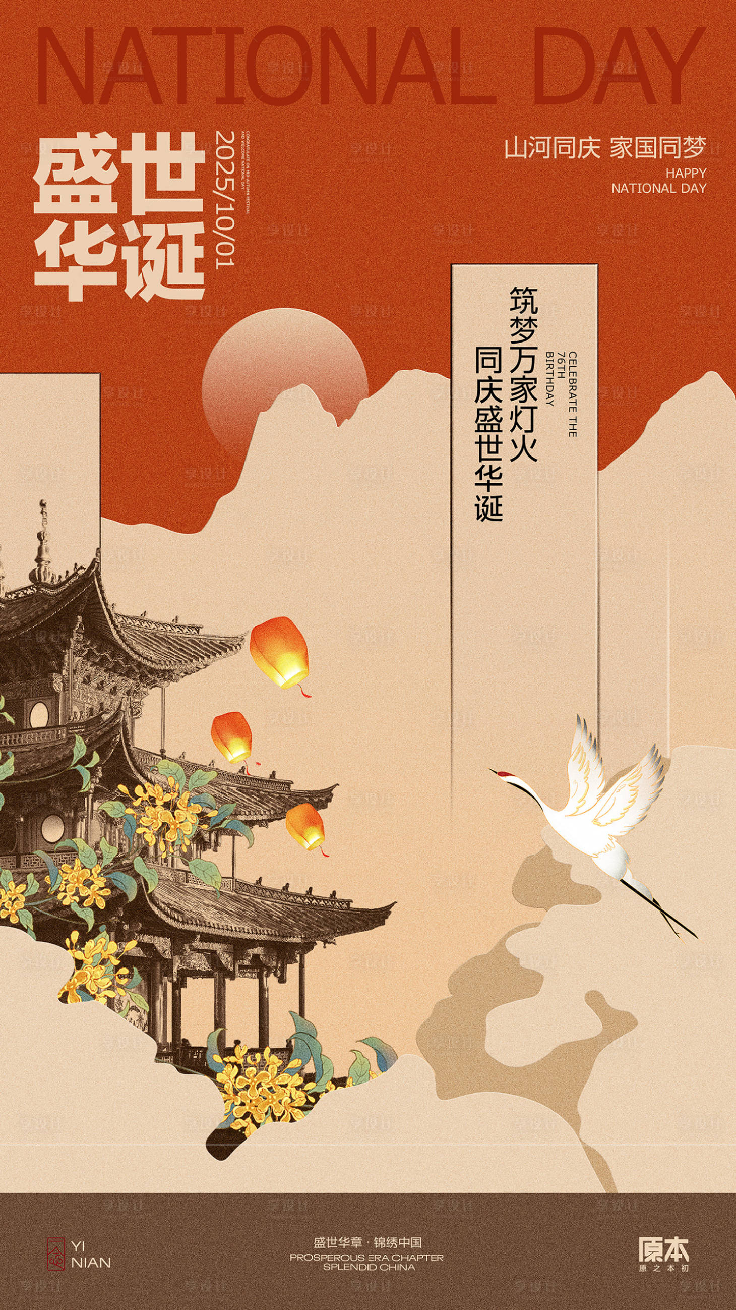 源文件下载【享设计】搜索编号：52840032824723965【国庆喜庆海报】
