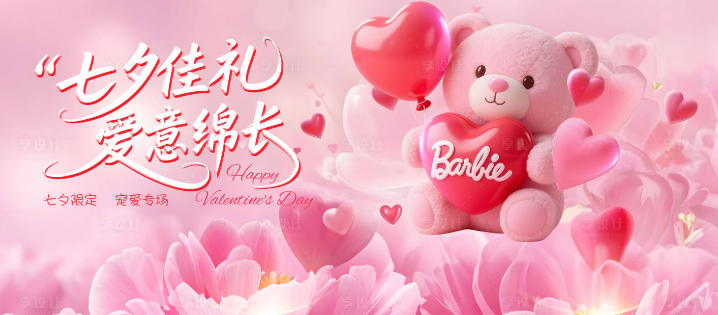 源文件下载【享设计】搜索编号：86850032577358008【七夕专场背景板】