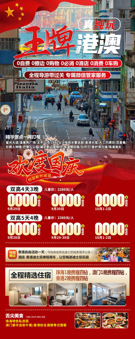 源文件下載【享設(shè)計(jì)】搜索編號：99690032796522266【國慶王牌港澳】