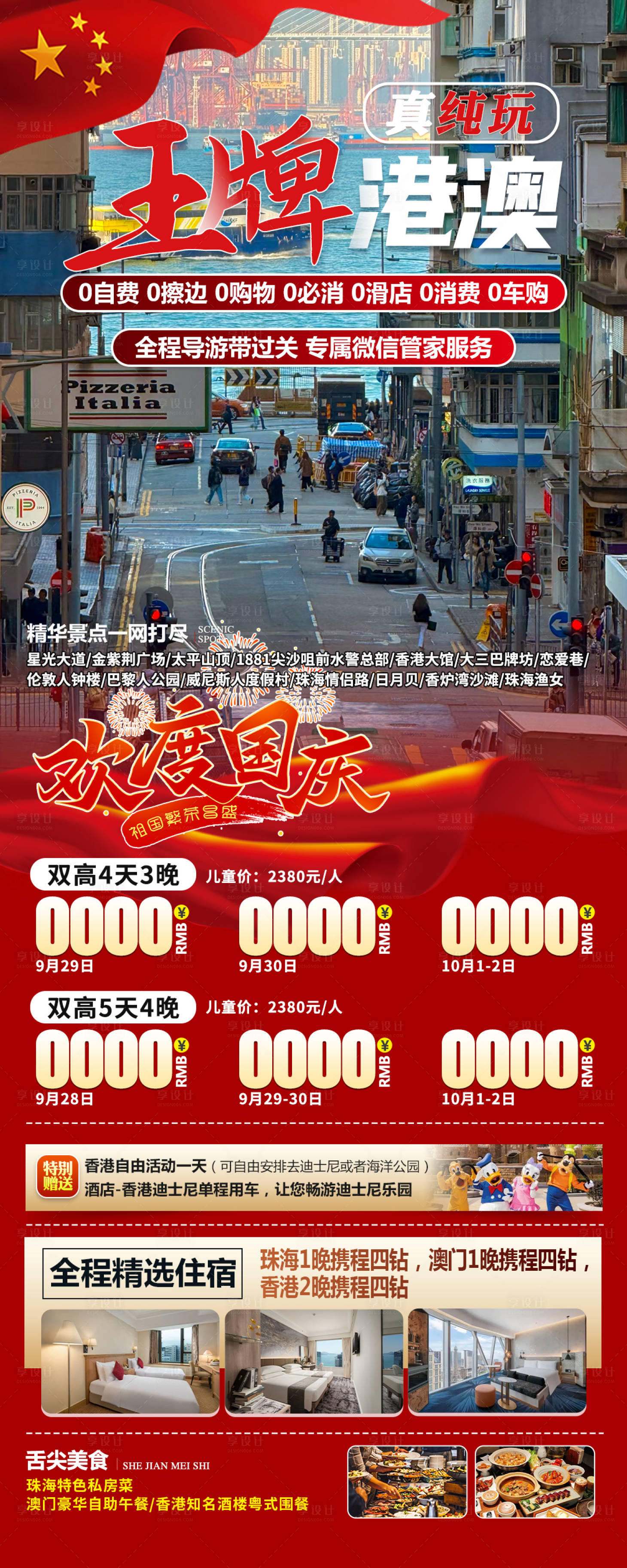 源文件下载【享设计】搜索编号：99690032796522266【国庆王牌港澳】