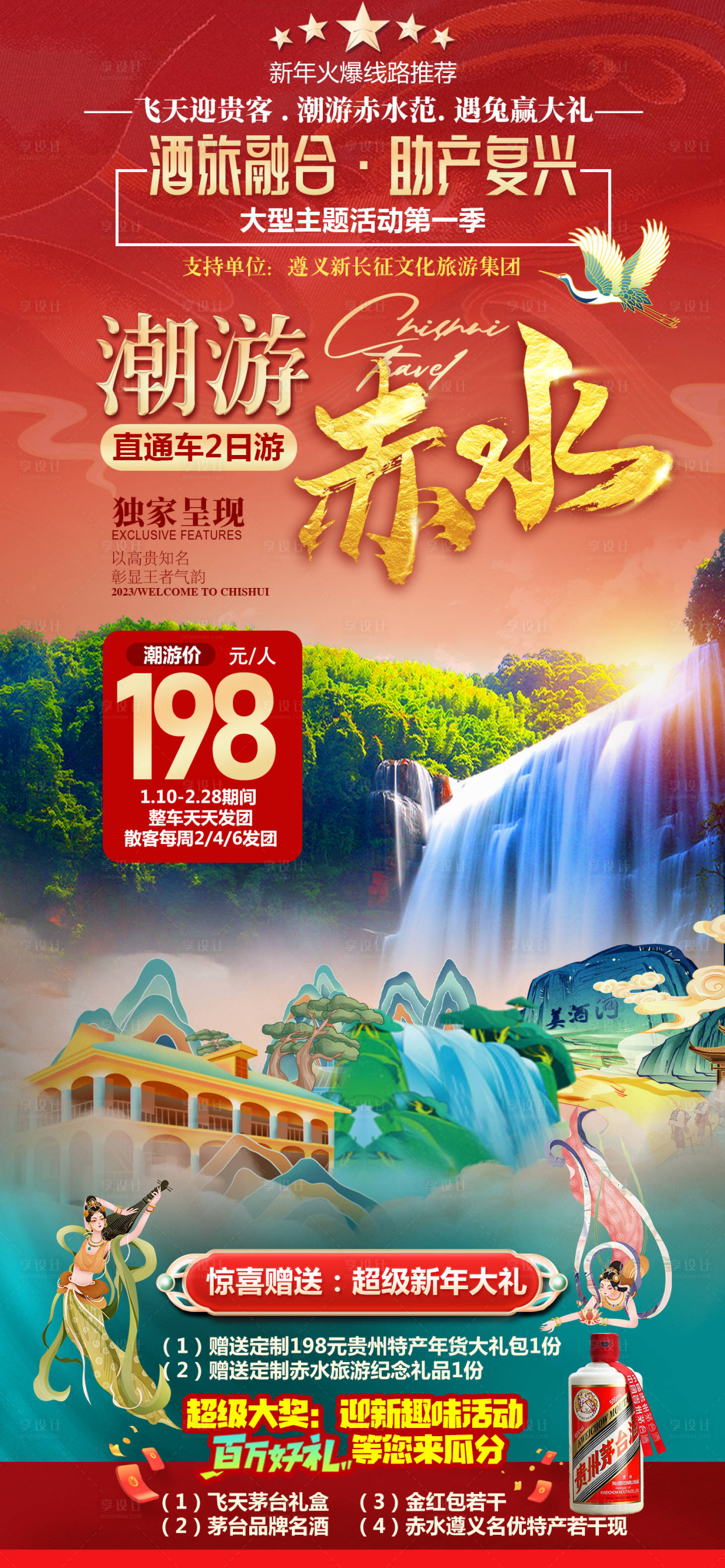 源文件下載【享設計】搜索編號：22520032710252437【潮游赤水旅游海報】