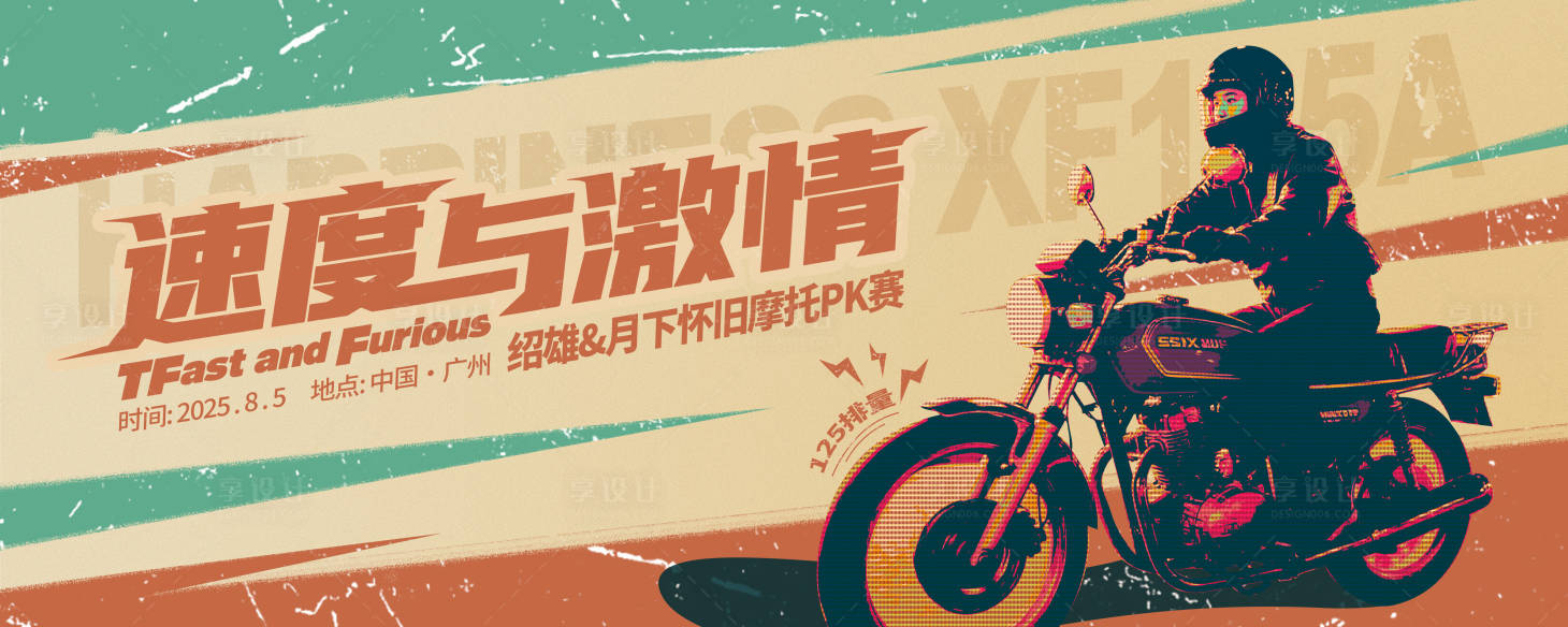 源文件下載【享設(shè)計(jì)】搜索編號：63600032357088191【復(fù)古經(jīng)典125摩托賽事背景板】