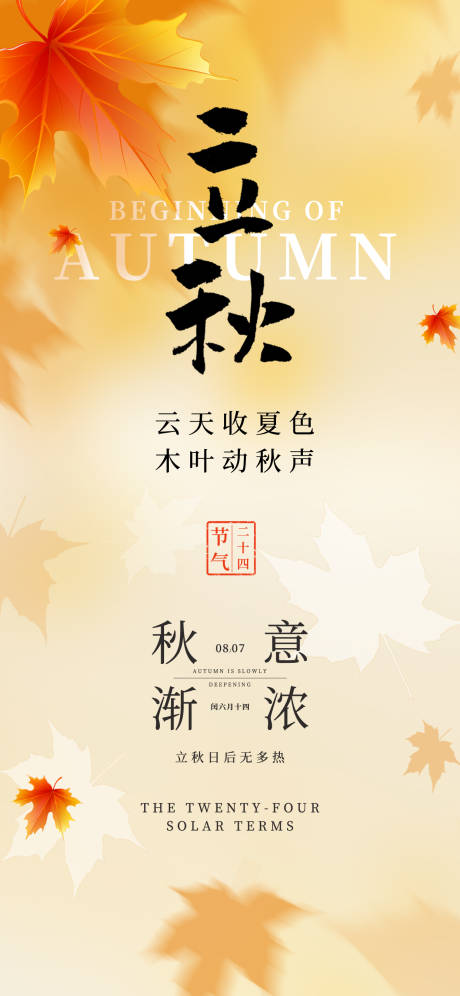 源文件下載【立秋24節氣秋天楓葉簡約設計海報】編號：61860032321315468