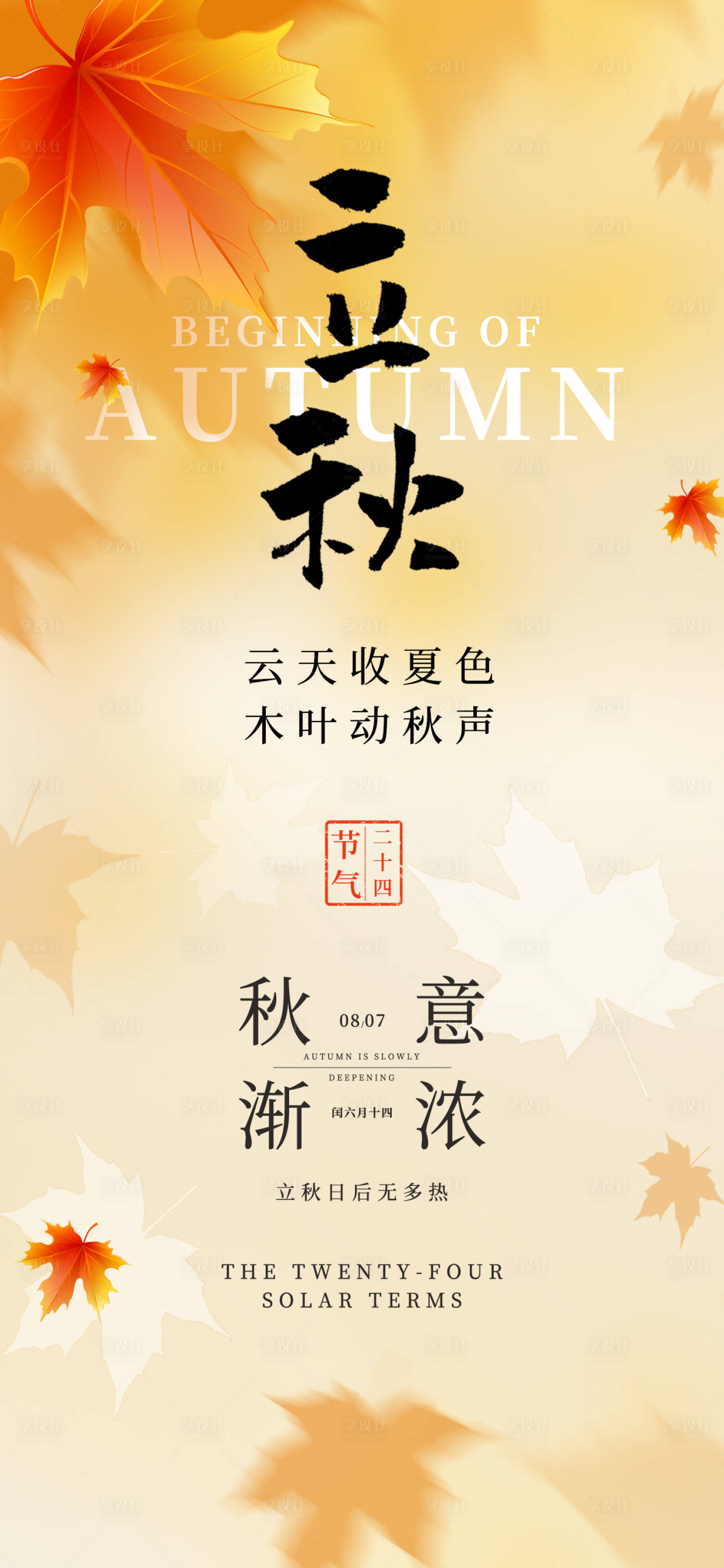 源文件下載【享設計】搜索編號：61860032321315468【立秋24節氣秋天楓葉簡約設計海報】