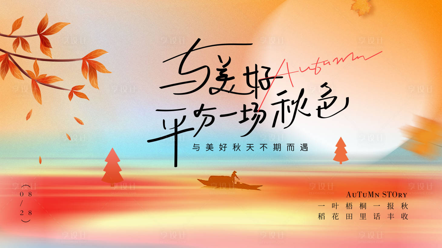 源文件下载【享设计】搜索编号：59840032803522978【秋季度假展板】