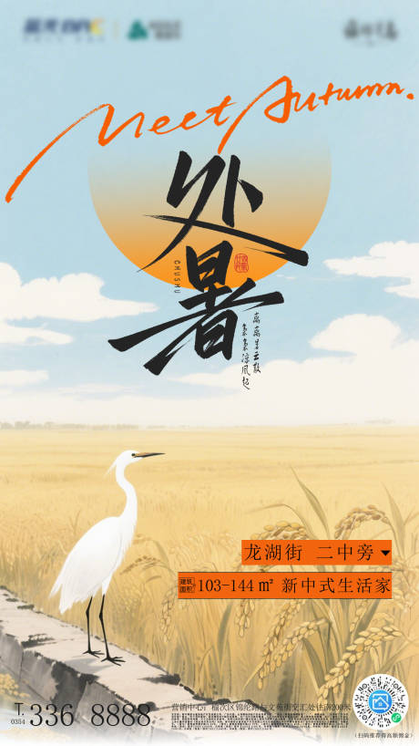 源文件下载【享设计】搜索编号：91730032627066616【处暑节气海报】