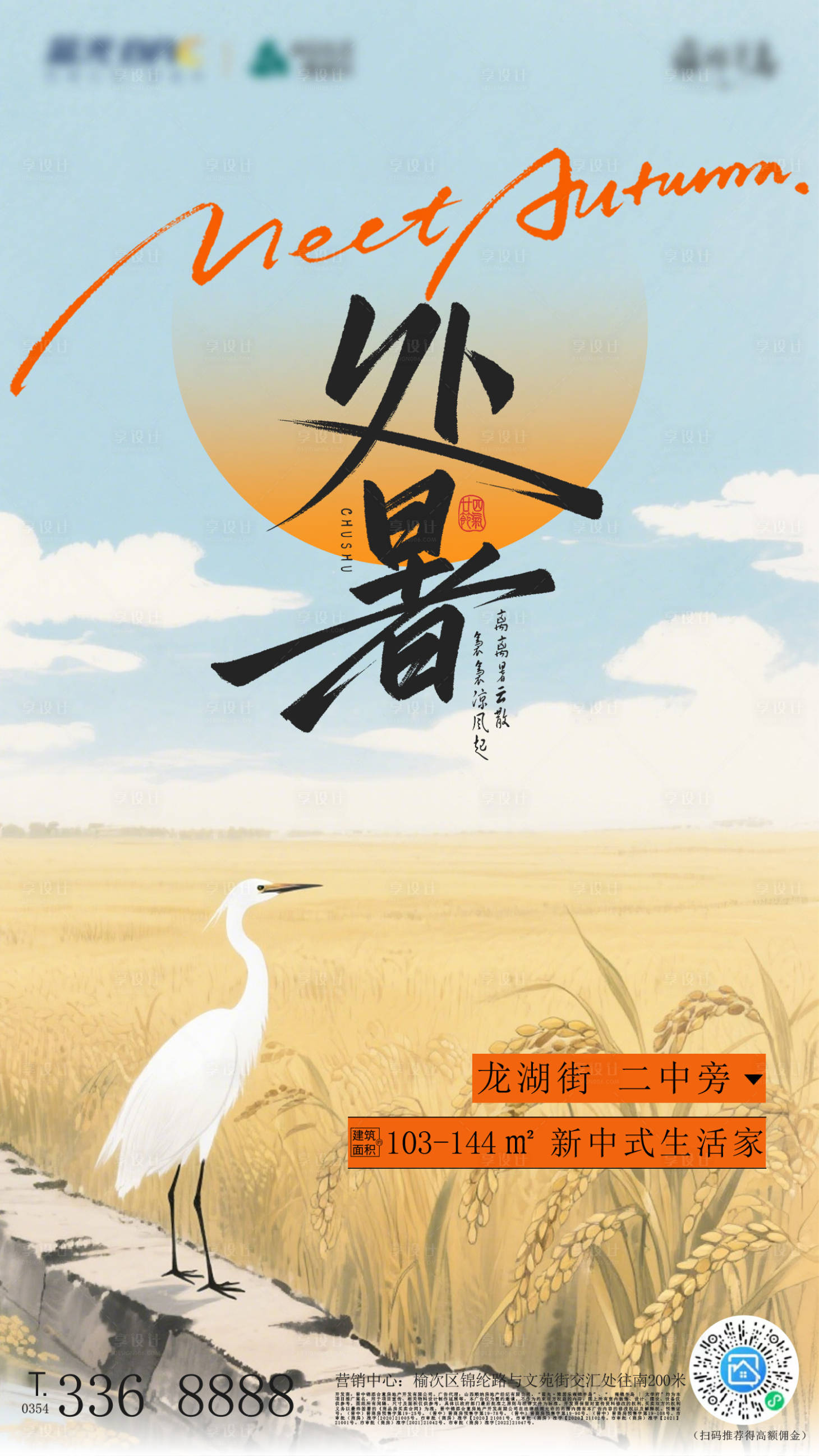 源文件下载【享设计】搜索编号：91730032627066616【处暑节气海报】