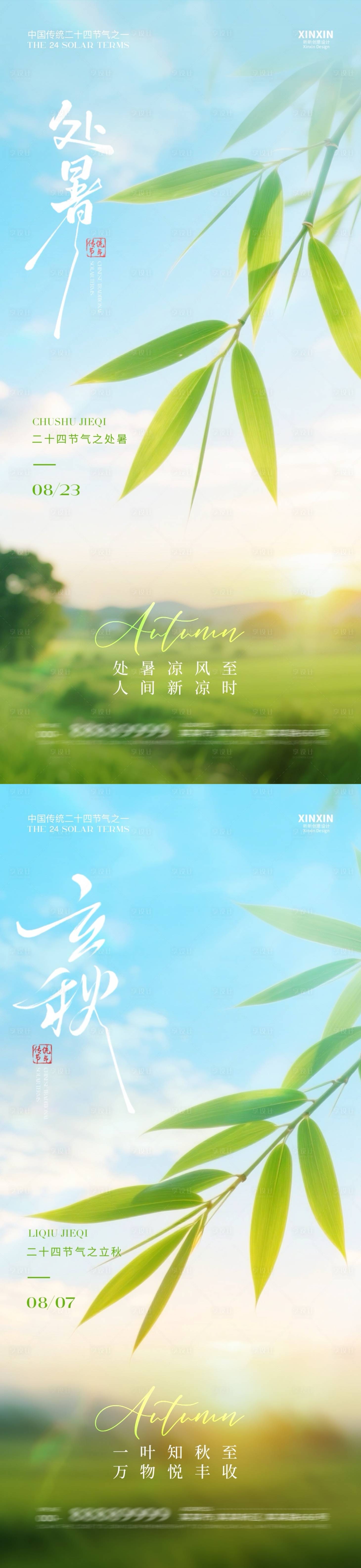 源文件下载【享设计】搜索编号：84060032303569852【地产立秋处暑清新简约海报】