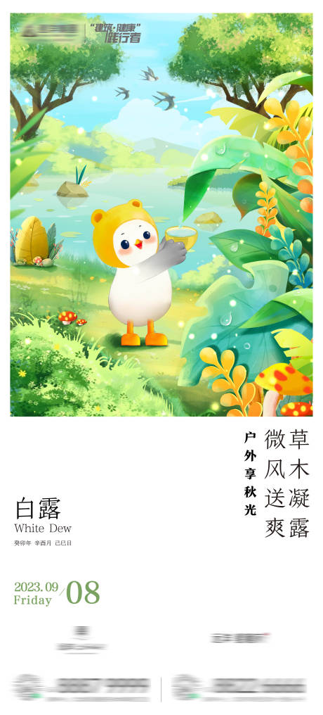 源文件下載【享設計】搜索編號：33830032585207149【房地產二十四節氣白露節氣卡通海報】