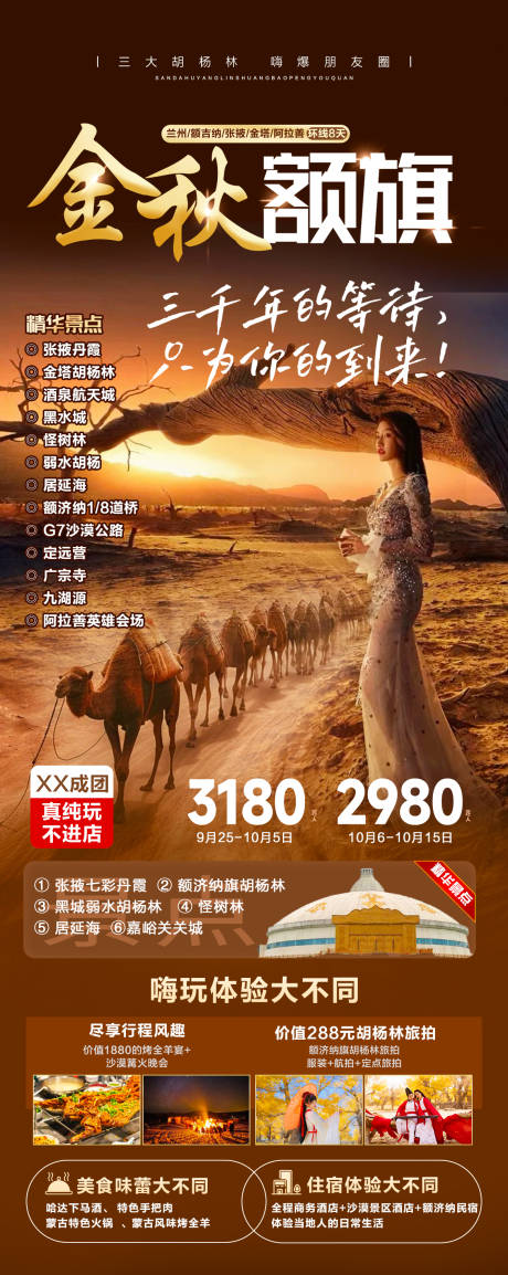 源文件下載【享設計】搜索編號：54870032458339517【額濟納旗胡楊林旅游海報】