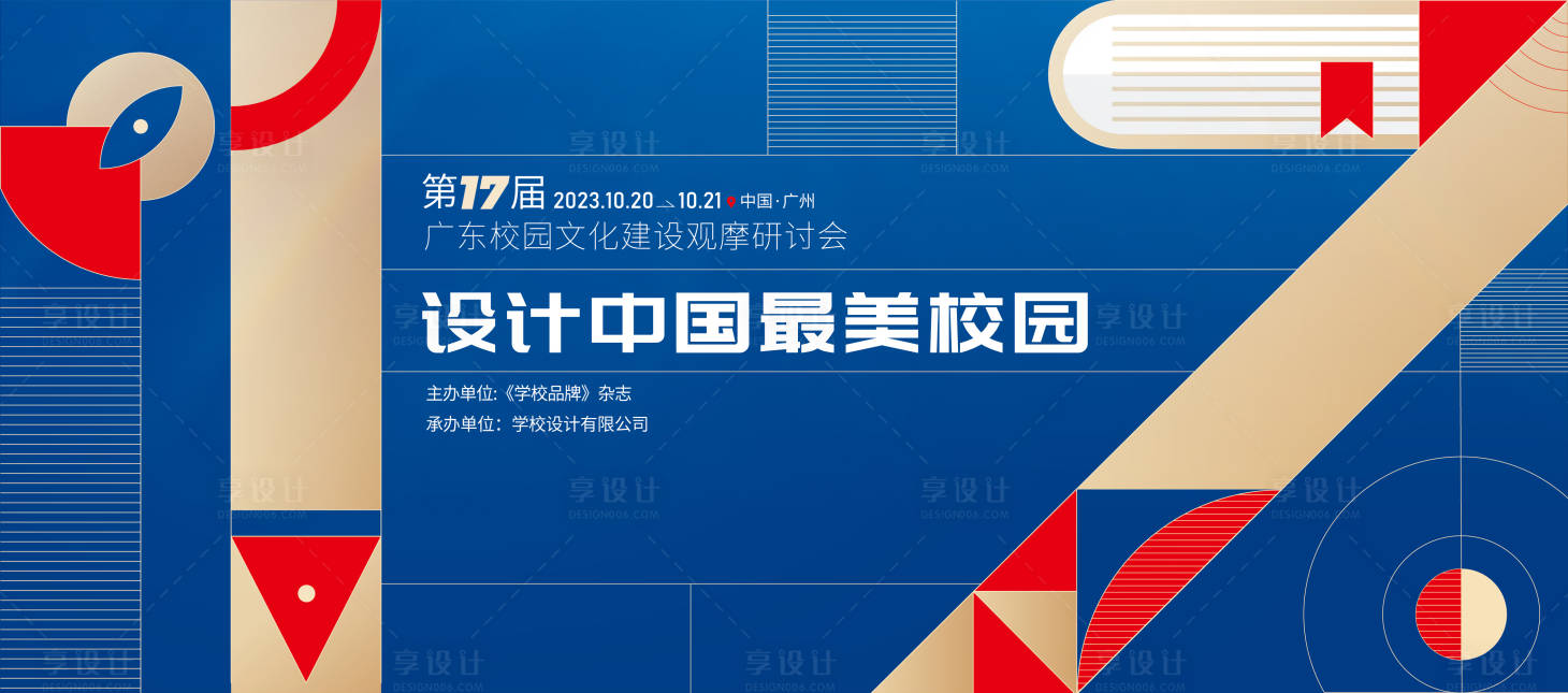 源文件下载【享设计】搜索编号：31140032615316122【校园研讨会活动背景板】