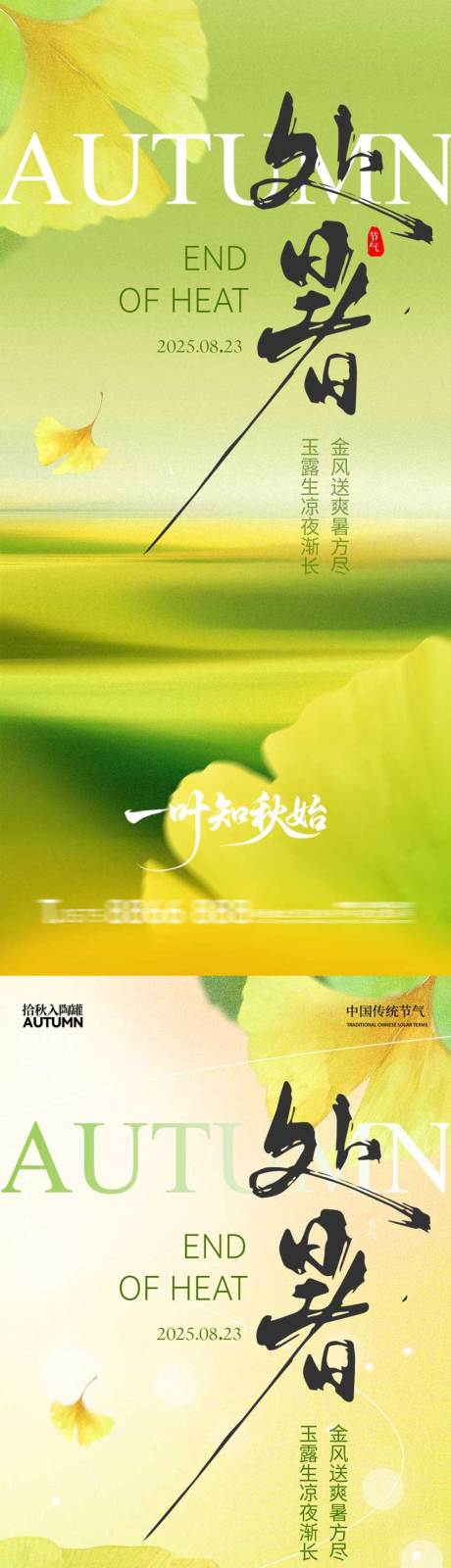 源文件下載【享設計】搜索編號：80430032527106254【處暑銀杏葉清新系列簡約】