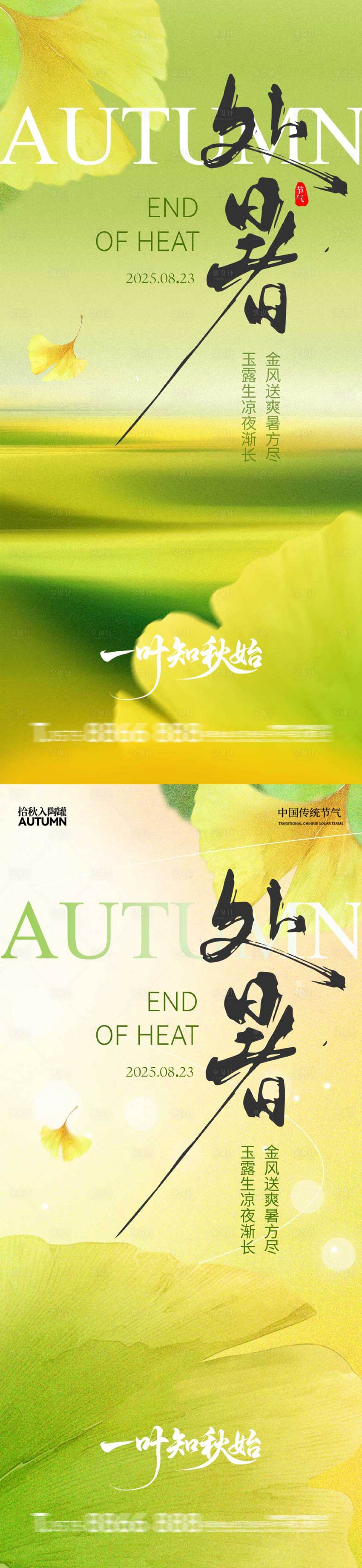 源文件下载【享设计】搜索编号：80430032527106254【处暑银杏叶清新系列简约】