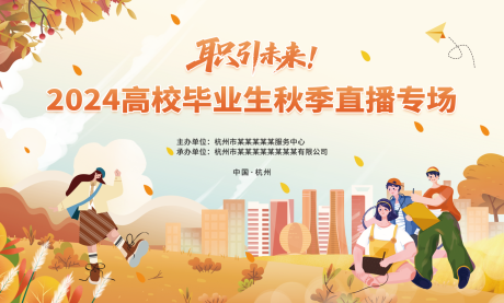 源文件下載【享設計】搜索編號：79750032315962741【秋季城市展板】
