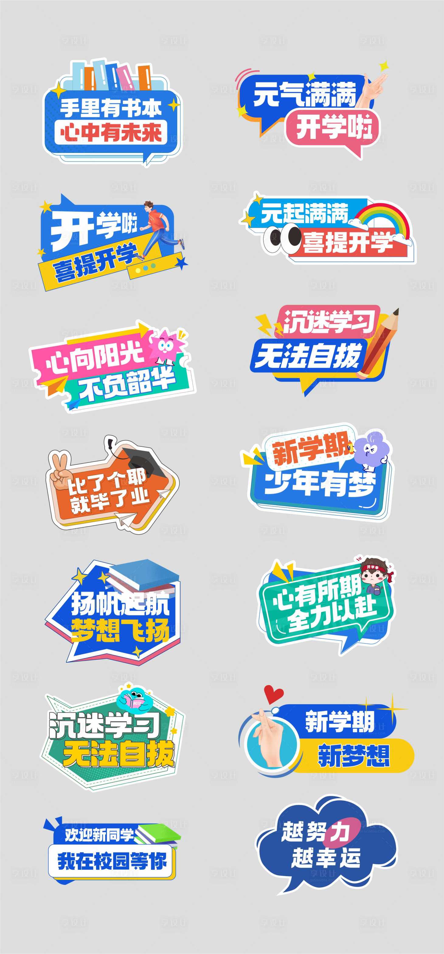 源文件下載【享設(shè)計】搜索編號：65830032413185095【開學(xué)季上學(xué)手舉牌】