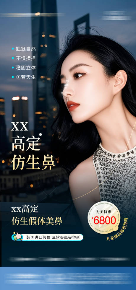 源文件下載【享設(shè)計(jì)】搜索編號(hào)：75440032386578464【醫(yī)美鼻整形活動(dòng)海報(bào)】