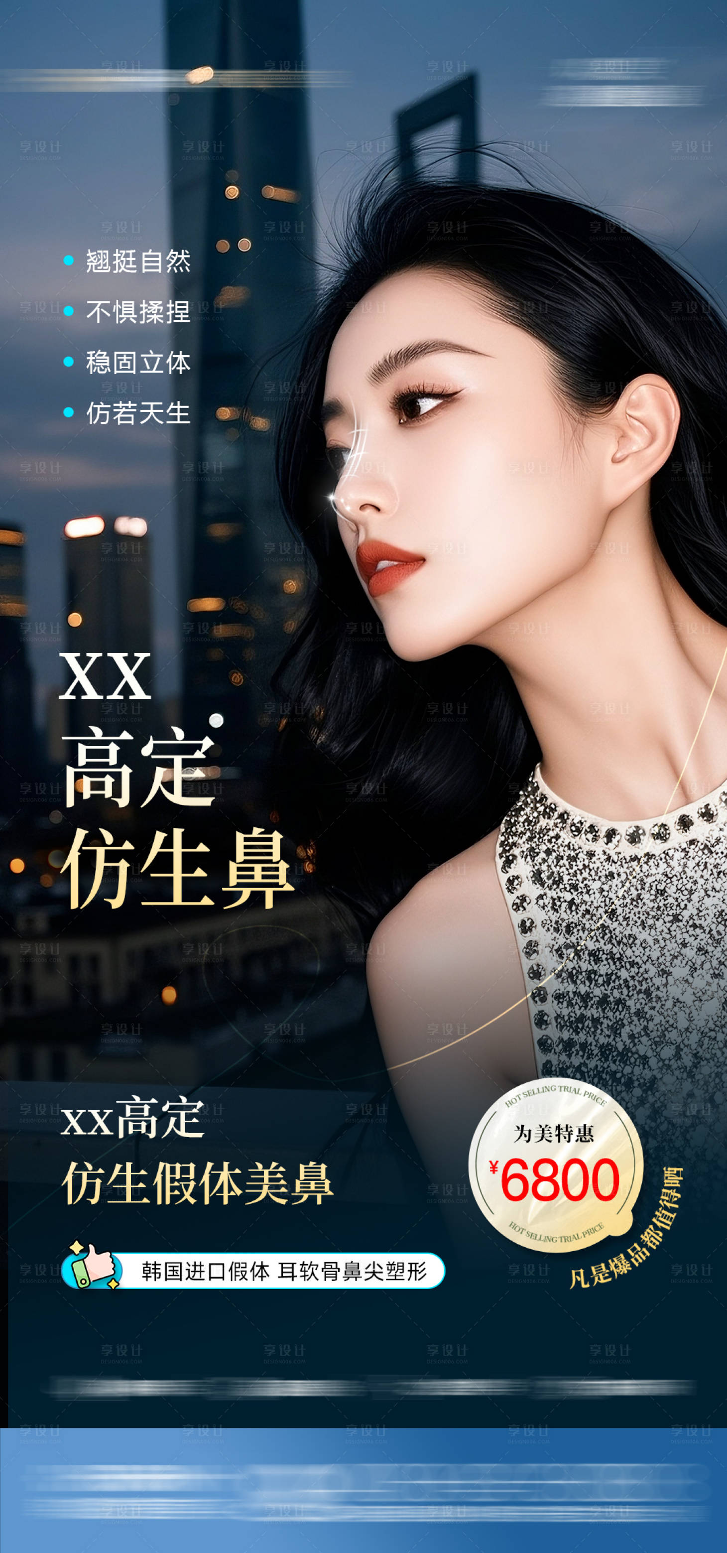 源文件下載【享設(shè)計(jì)】搜索編號(hào)：75440032386578464【醫(yī)美鼻整形活動(dòng)海報(bào)】