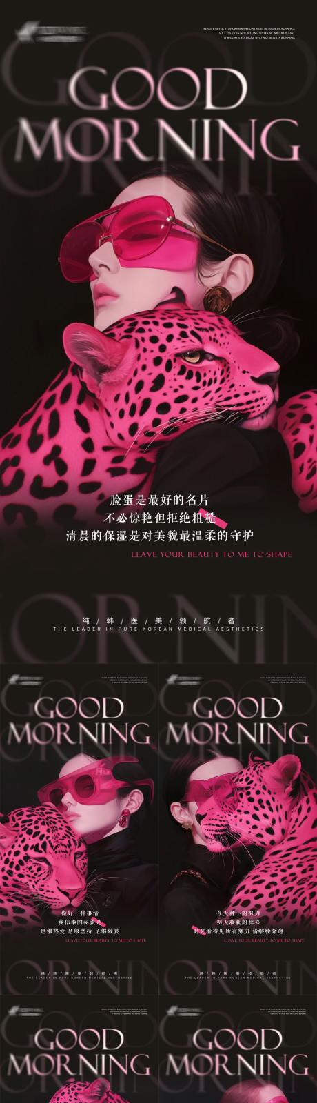 源文件下載【享設計】搜索編號：86880032825373595【醫美奇域粉豹系列早安海報】