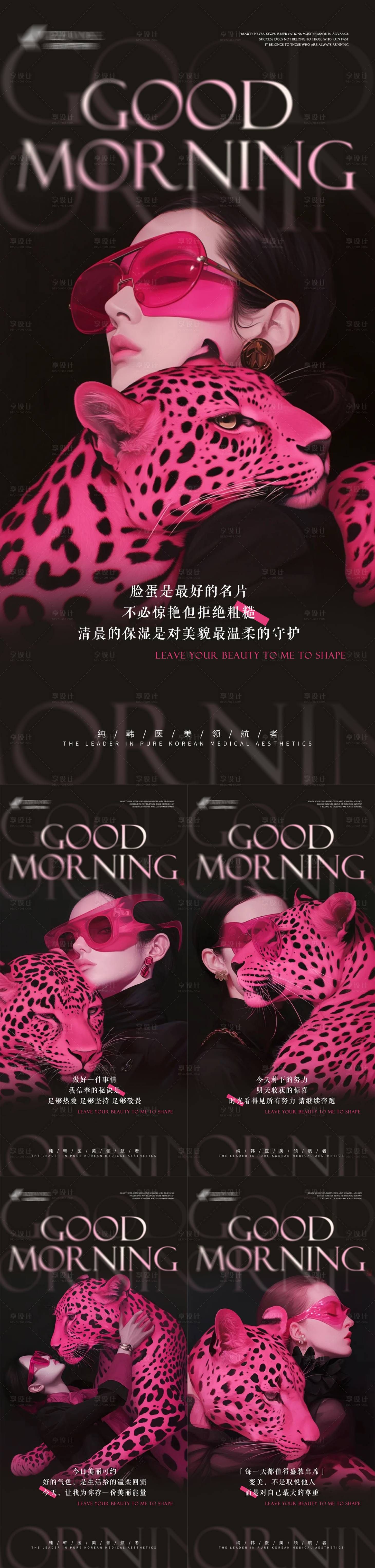 源文件下载【享设计】搜索编号：86880032825373595【医美奇域粉豹系列早安海报】