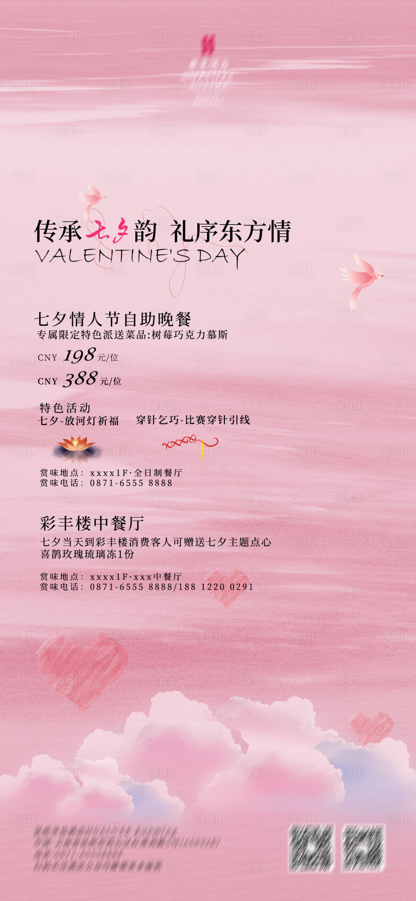 源文件下載【享設計】搜索編號：14590032628529700【七夕海報】