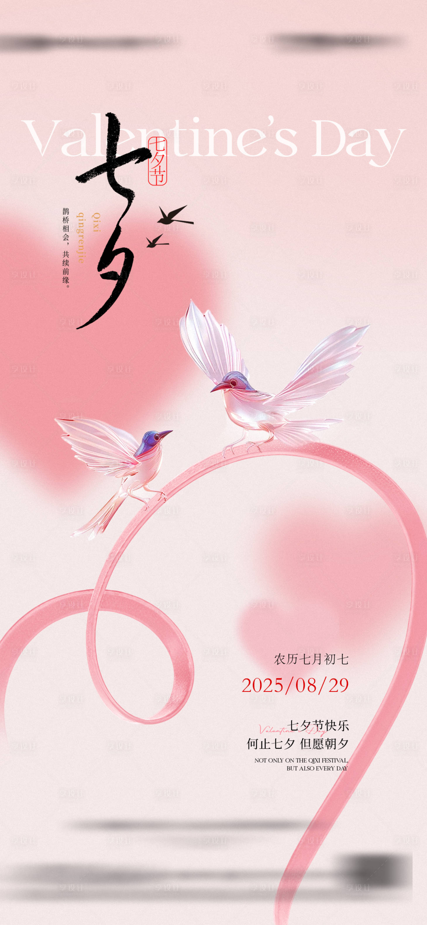 源文件下载【享设计】搜索编号：45410032708272018【七夕情人节海报】