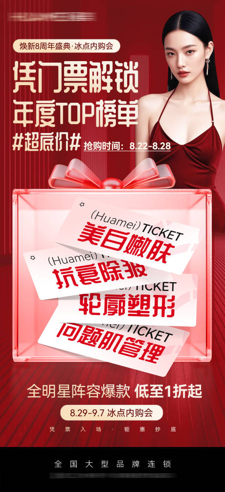 源文件下载【享设计】搜索编号：38150032707661577【医美周年庆门票活动海报】