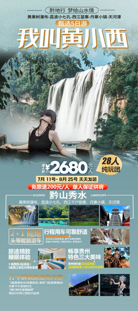 源文件下载【享设计】搜索编号：20090032714825324【贵州旅游海报 】