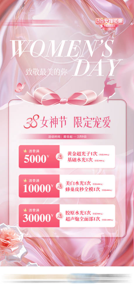 源文件下载【享设计】搜索编号：11790032577403934【女神节三八活动套餐医美充值海报】
