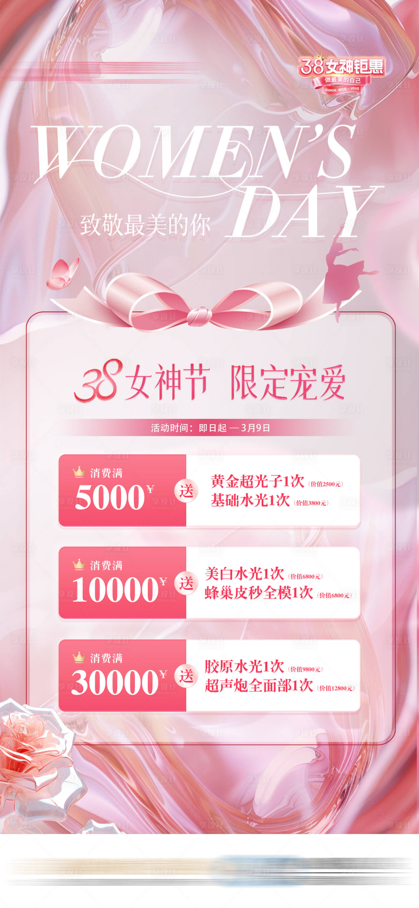 源文件下載【享設計】搜索編號：11790032577403934【女神節三八活動套餐醫美充值海報】