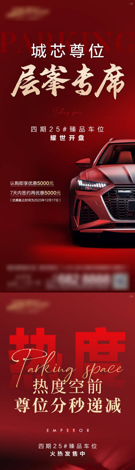 源文件下载【享设计】搜索编号：65110032784783712【热销车位海报】