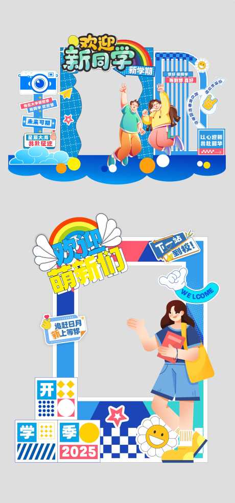源文件下载【享设计】搜索编号：31760032404496450【学校季开学美陈堆头】
