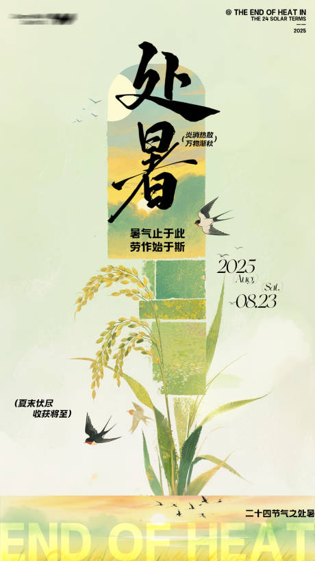 源文件下載【享設計】搜索編號：63520032500062448【二十四節氣之處暑海報】