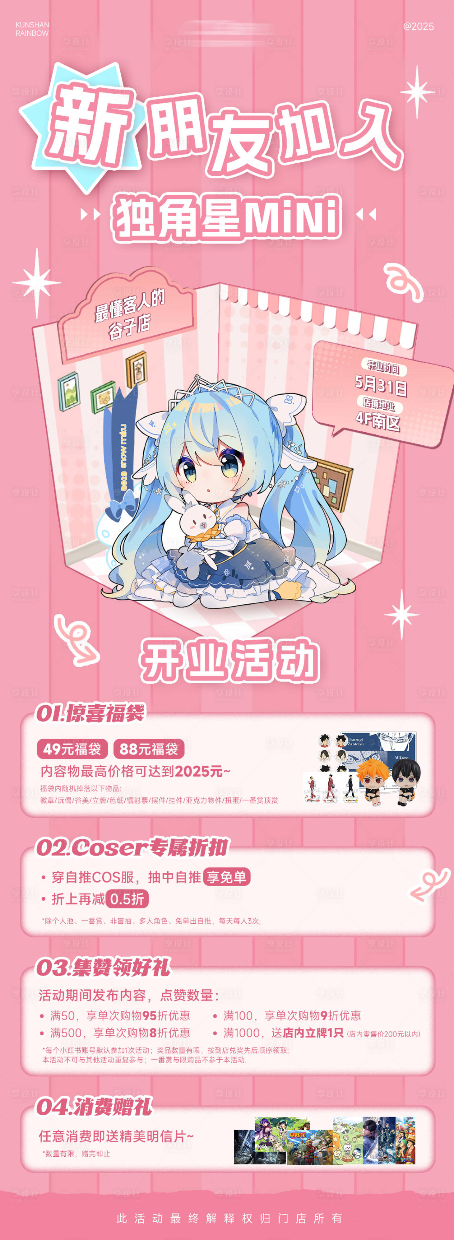 源文件下载【享设计】搜索编号：71340032448312661【谷子店新店开业促销四重礼展架】