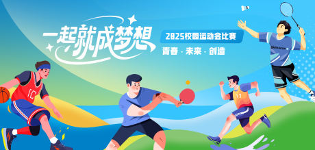 源文件下载【享设计】搜索编号：48130032375181234【青春校园插画运动会背景板】