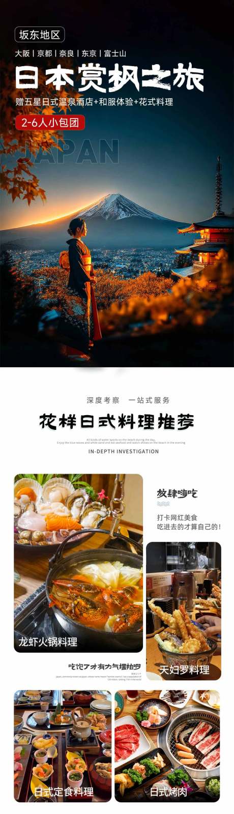 日本秋季红叶季赏枫旅游海报 