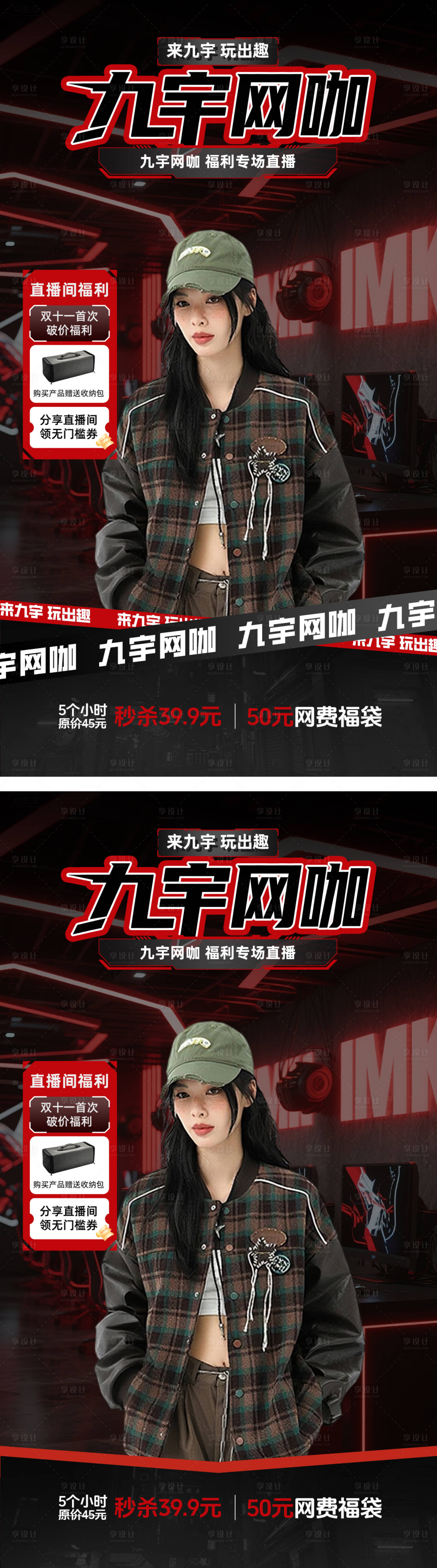 源文件下载【享设计】搜索编号：85820032570273985【九宇网咖直播贴片】