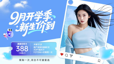 源文件下载【享设计】搜索编号：93440032633325778【医美促销海报开学季横版】