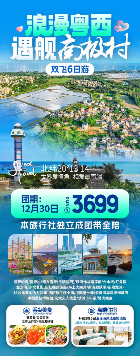 源文件下載【享設(shè)計(jì)】搜索編號(hào)：49610032568569361【南極村粵西旅游海報(bào)】