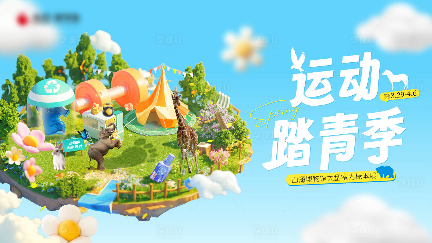 源文件下載【享設計】搜索編號：98380032412354027【地產商業運動踏青季背景板】