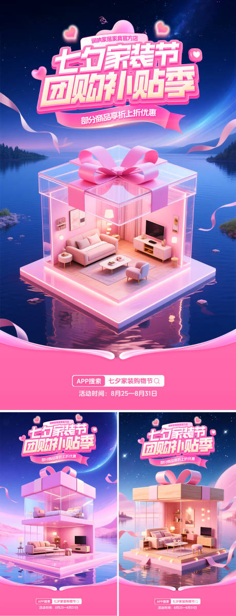 源文件下載【享設計】搜索編號：48830032574476650【七夕情人節(jié)家裝節(jié)團購補貼季】