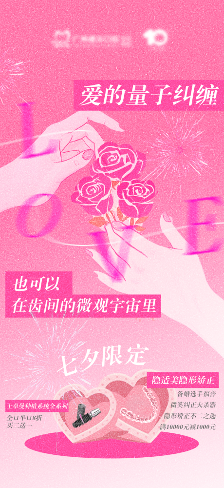 源文件下載【七夕口腔愛在齒間海報 】編號：14050032357739102
