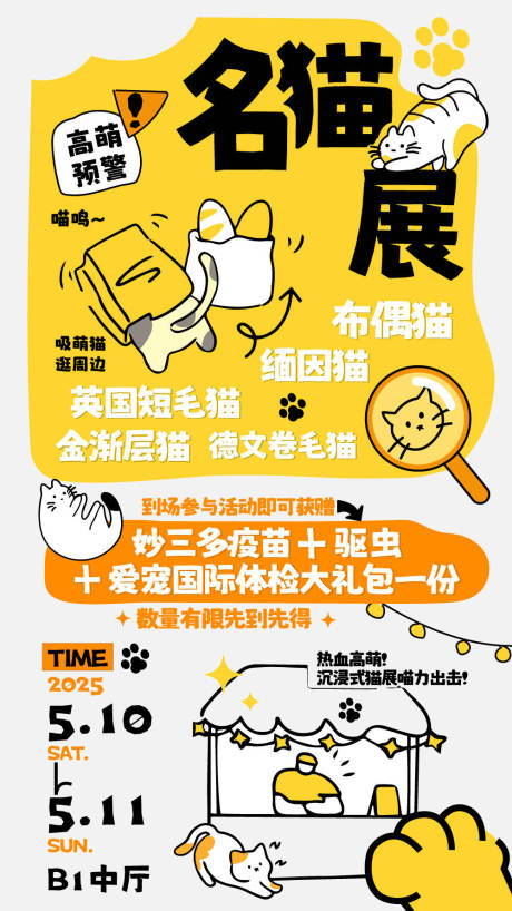 源文件下载【享设计】搜索编号：45610031052592503【猫展海报】