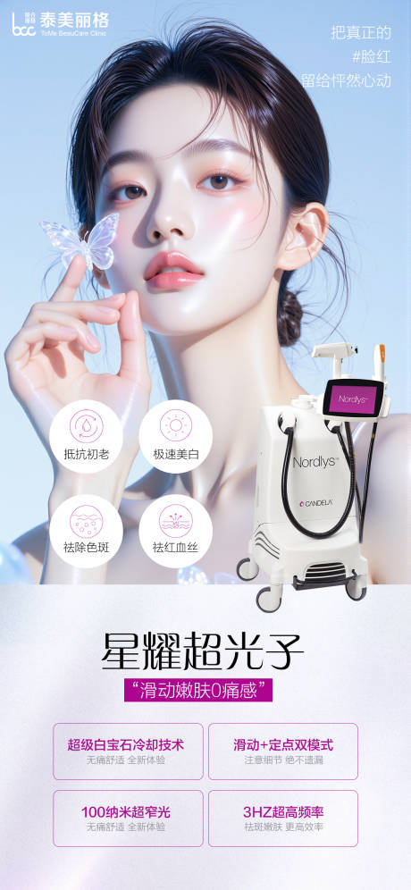 源文件下载【医美星耀超光子海报】编号：43590032342129559