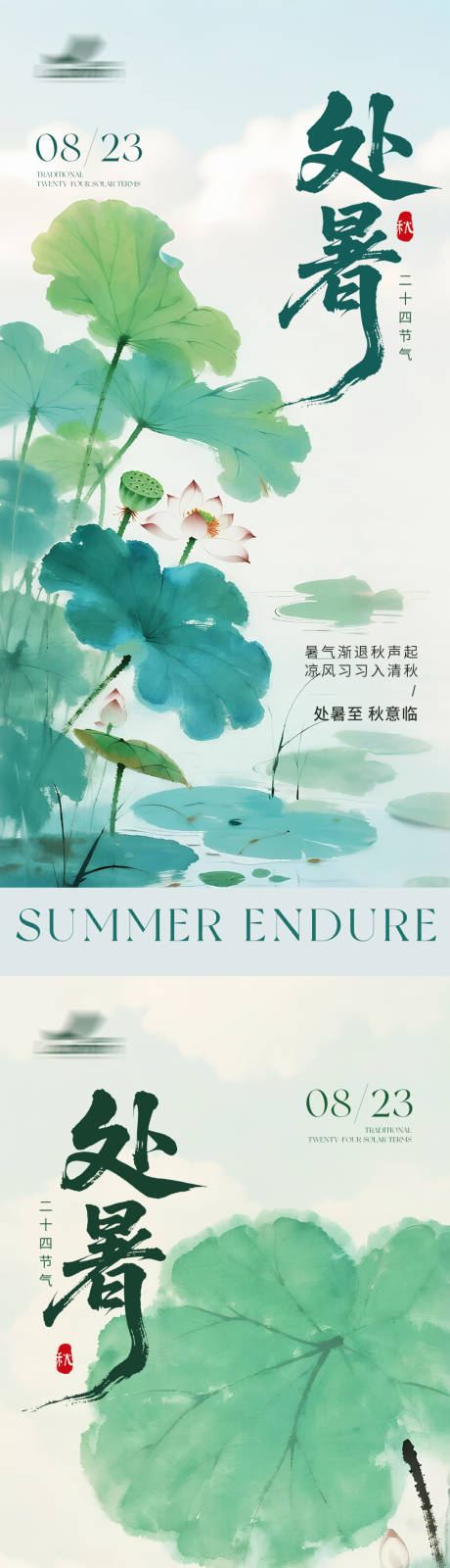 源文件下载【享设计】搜索编号：41880032402006889【中式水墨处暑节气海报】