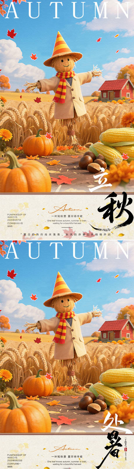 源文件下载【享设计】搜索编号：65450032392816726【处暑立秋】